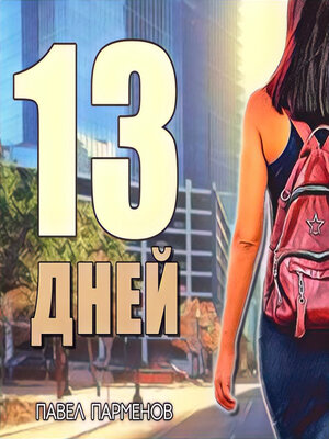cover image of 13 Дней